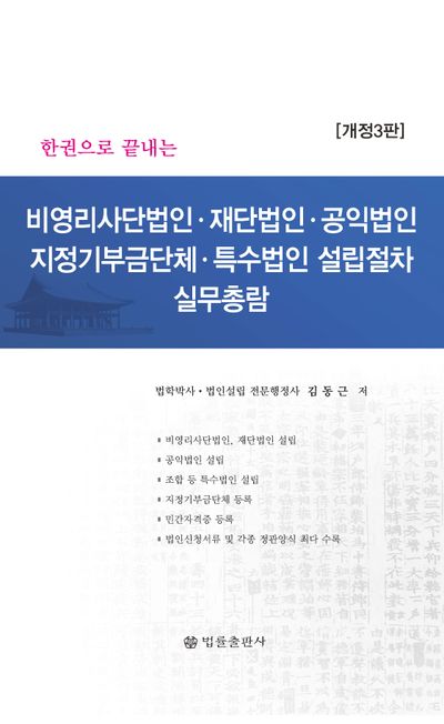 (한권으로 끝내는) 비영리사단법인, 재단법인, 공익법인, 지정기부금단체, 특수법인설립절차 실무총람 : 법인설립실무지침서
