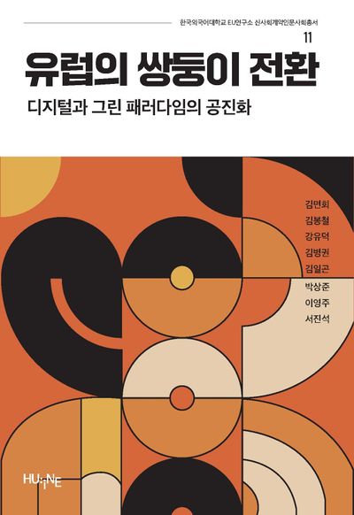 유럽의 쌍둥이 전환 : 디지털과 그린 패러다임의 공진화