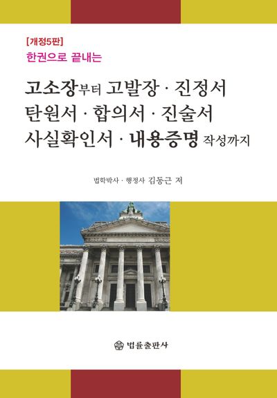 (한권으로 끝내는) 고소장부터 고발장·진정서·탄원서·합의서·진술서·사실확인서·내용증명 작성까지