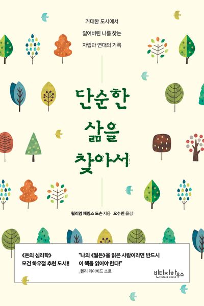 단순한 삶을 찾아서 : 거대한 도시에서 잃어버린 나를 찾는 자립과 연대의 기록
