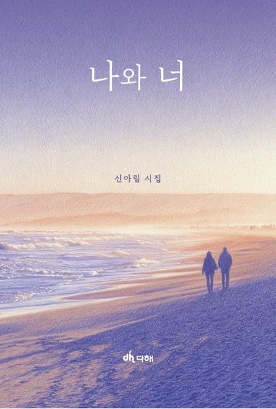 나와 너 : 신아림 시집