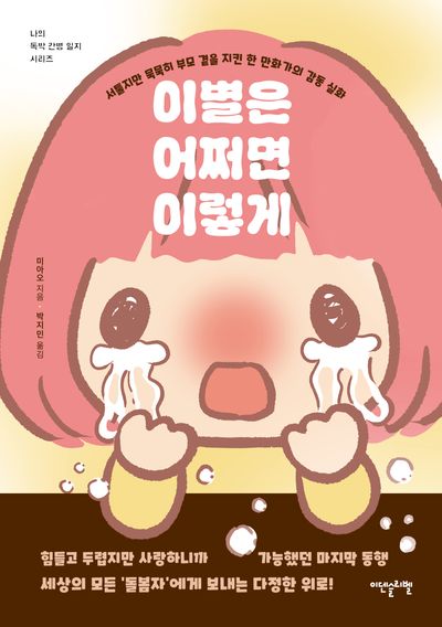 이별은 어쩌면 이렇게 : 서툴지만 묵묵히 부모 곁을 지킨 한 만화가의 감동 실화