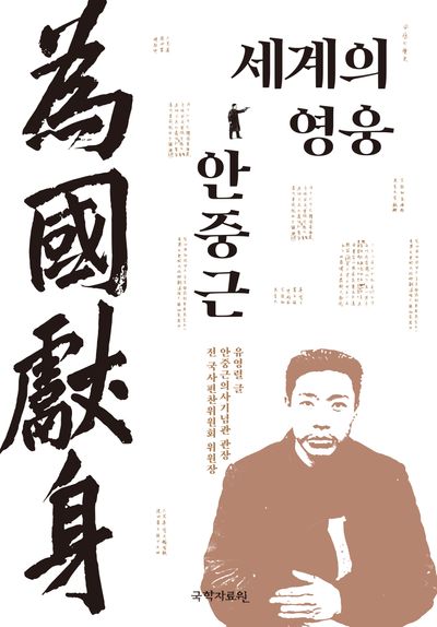 세계의 영웅 안중근
