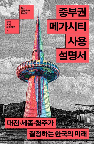 중부권 메가시티 사용 설명서 : 대전·세종·청주가 결정하는 한국의 미래