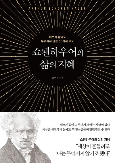 쇼펜하우어의 삶의 지혜 : 애쓰지 않아도 무너지지 않는 50가지 태도