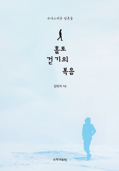 홀로 걷기의 복음 : 수다스러운 담론들