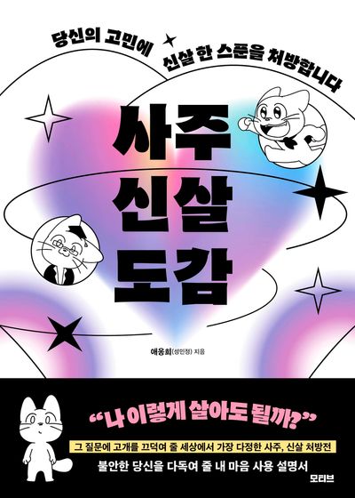 사주신살도감 : 당신의 고민에 신살 한 스푼을 처방합니다