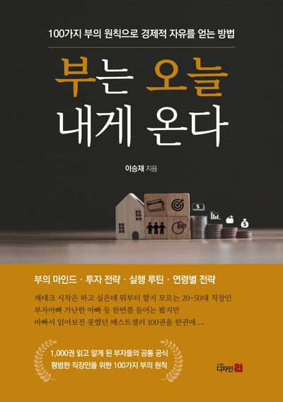 부는 오늘 내게 온다 : 100가지 부의 원칙으로 경제적 자유를 얻는 방법