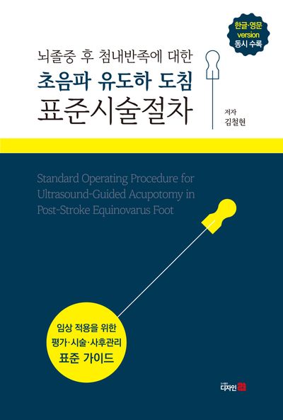 뇌졸중 후 첨내반족에 대한 초음파 유도하 도침 표준시술절차 = Standard operating procedure for ultrasound-guided acupotomy in post-stroke equinovarus foot