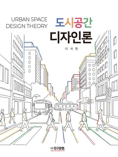 도시공간 디자인론 = Urban space design theory