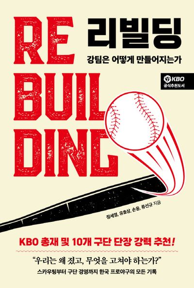 리빌딩 = Rebuilding : 강팀은 어떻게 만들어지는가