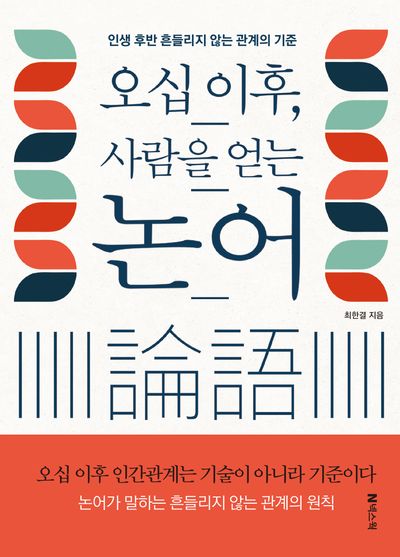 오십 이후, 사람을 얻는 논어 : 인생 후반 흔들리지 않는 관계의 기준