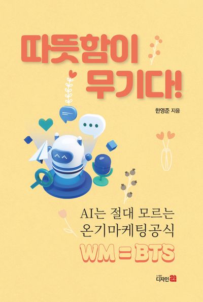 따뜻함이 무기다! : AI는 절대 모르는 온기마케팅 공식 : WM=BTS