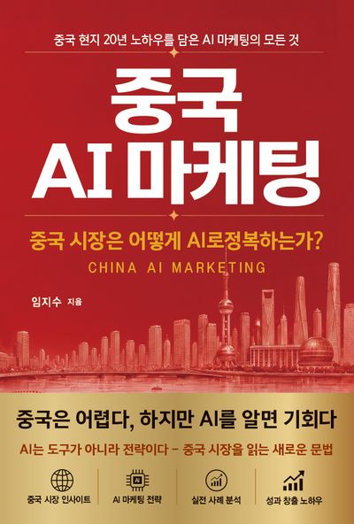 중국 AI 마케팅 = China AI marketing : 중국 시장은 어떻게 AI로 정복하는가?