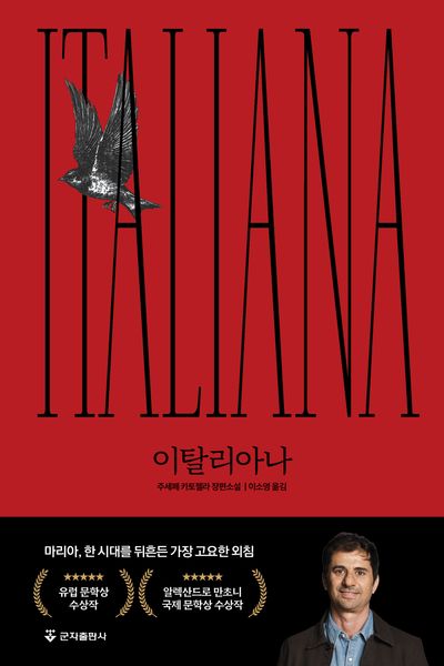 이탈리아나 = Italiana : 주세페 카토첼라 장편소설