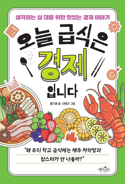 오늘 급식은 경제입니다 : 생각하는 십 대를 위한 맛있는 경제 이야기