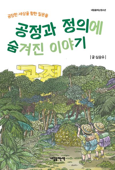 공정과 정의에 숨겨진 이야기 : 공정한 세상을 향한 질문들