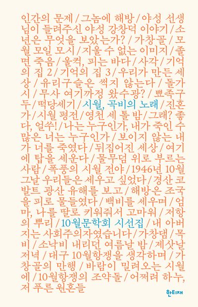 시월, 곡비의 노래 : 10월문학회 시선집