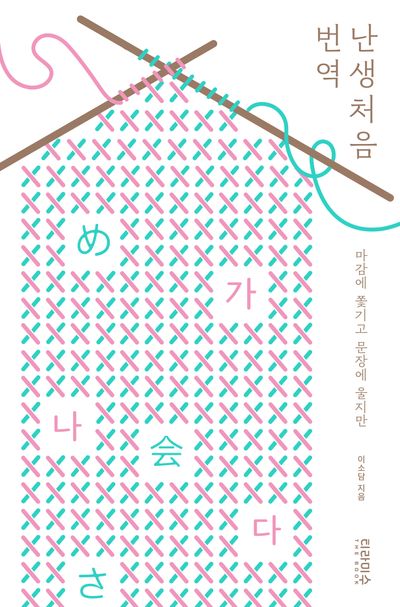 난생처음 번역 : 마감에 쫓기고 문장에 울지만