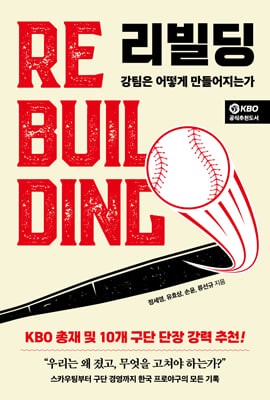 리빌딩 [전자자료] = Rebuilding : 강팀은 어떻게 만들어지는가