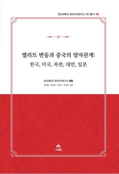 엘리트 변동과 중국의 양자관계 : 한국, 미국, 북한, 대만, 일본