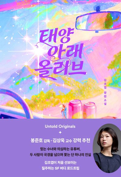 태양 아래 올리브 : 김초엽 장편소설