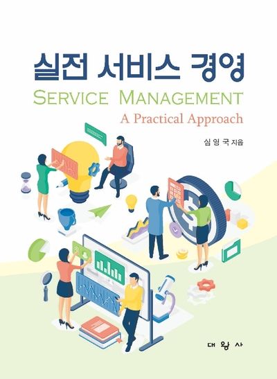 (실전) 서비스 경영 = Service managemnet : a practical approach