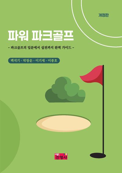 파워 파크골프 : 파크골프의 입문에서 실전까지 완벽 가이드