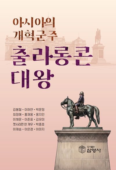 (아시아의 개혁군주) 출라롱콘 대왕