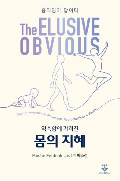 (익숙함에 가려진) 몸의 지혜 : 움직임이 답이다