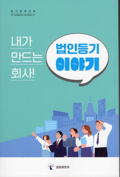 내가 만드는 회사! 법인등기 이야기