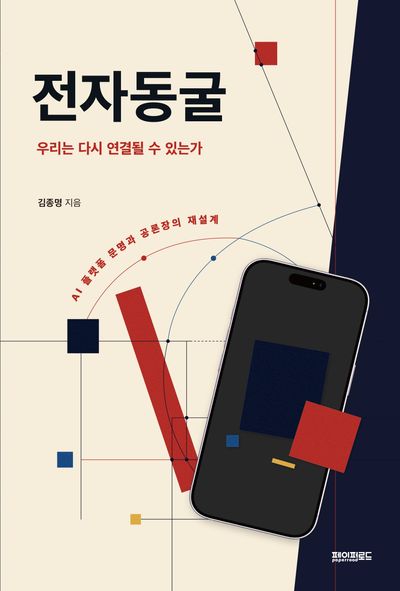 전자동굴 : 우리는 다시 연결될 수 있는가