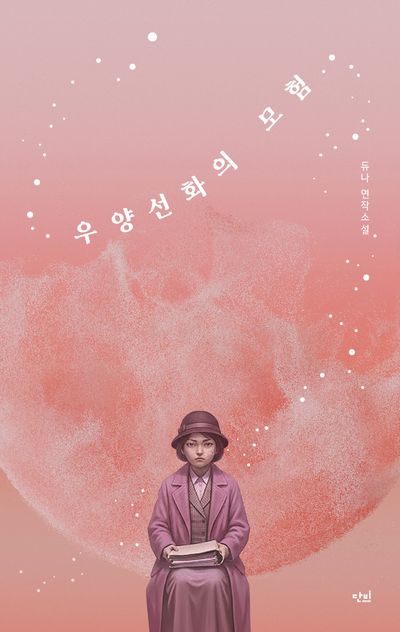 우양선화의 모험 : 듀나 연작소설