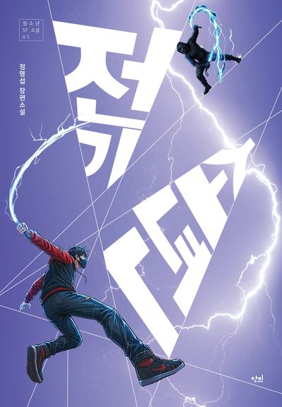 전기 소년 : 정명섭 장편소설