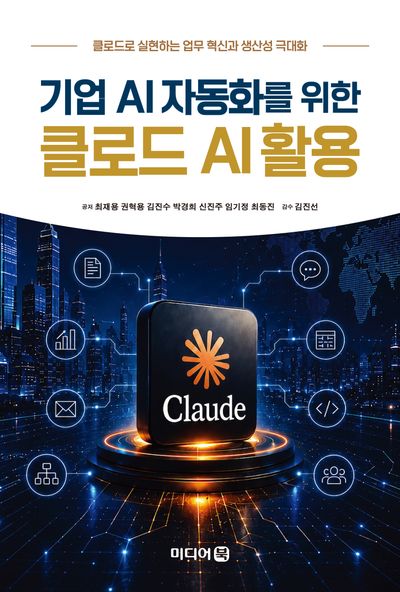 기업 AI자동화를 위한 클로드 AI활용 : 클로드로 실현하는 업무 혁신과 생산성 극대화
