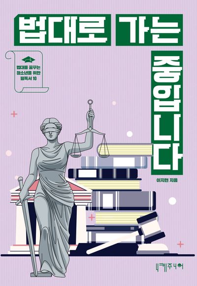 법대로 가는 중입니다 : 법대를 꿈꾸는 청소년을 위한 필독서 10