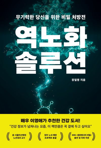 역노화 솔루션 : 무기력한 당신을 위한 비밀 처방전