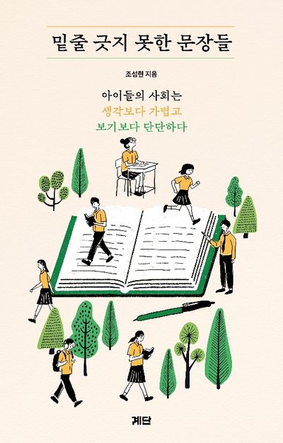 밑줄 긋지 못한 문장들 : 아이들의 사회는 생각보다 가볍고 보기보다 단단하다