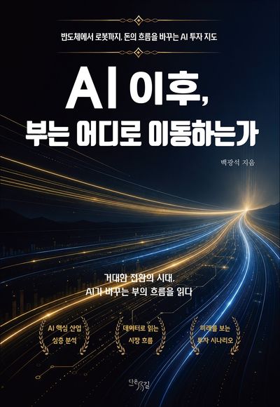 AI 이후, 부는 어디로 이동하는가 : 반도체에서 로봇까지, 돈의 흐름을 바꾸는 AI 투자 지도