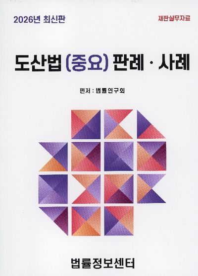 도산법 (중요) 판례·사례 : 재판실무자료