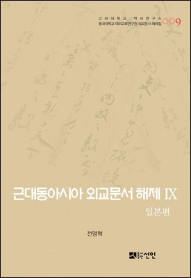 근대동아시아 외교문서 해제. 9, 일본편(1876-1893년) [전자자료]