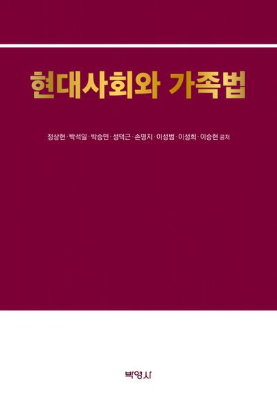현대사회와 가족법