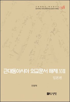 근대동아시아 외교문서 해제. 18, 일본편(1894-1895년) [전자자료]
