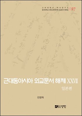근대동아시아 외교문서 해제. 27, 일본편(1907-1910년) [전자자료]