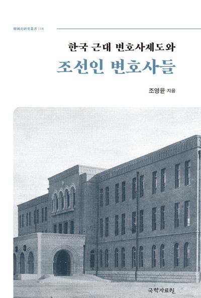 한국 근대 변호사제도와 조선인 변호사들
