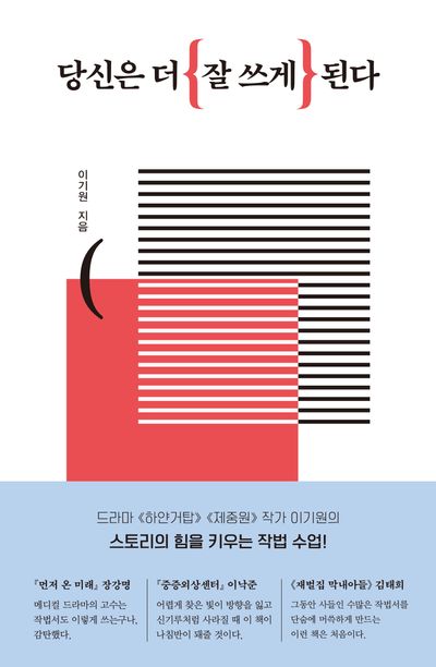 당신은 더 잘 쓰게 된다 : 스토리의 힘을 키우는 작법 수업
