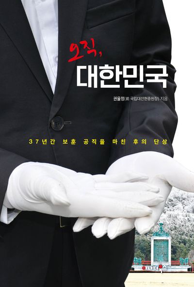 오직, 대한민국 : 37년간 보훈 공직을 마친 후의 단상