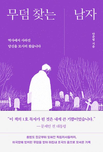 무덤 찾는 남자 : 역사에서 사라진 당신을 모시러 왔습니다