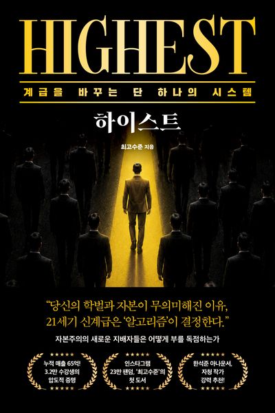 하이스트 = Highest : 계급을 바꾸는 단 하나의 시스템