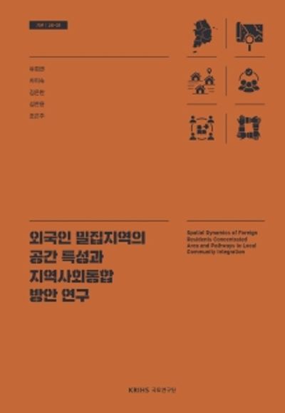 외국인 밀집지역의 공간 특성과 지역사회통합 방안 연구 = Sparial dynamics of foreign residents concentrated area and pathways to local community integration